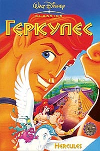 Геркулес 1,2 сезон (1999)