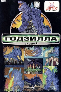 Годзилла 1,2 сезон (2000)