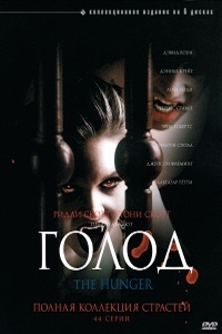 Голод 1,2 сезон (2000)