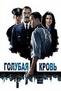 Голубая кровь. Семейная традиция (2015)