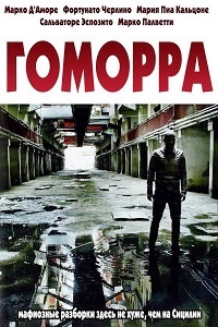 Гоморра 1 сезон (2014)