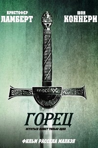 Горец (1998)