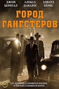 Город гангстеров 1 сезон (2013)