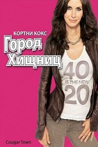 Город хищниц 1,2,3 сезон (2015)
