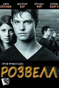 Город пришельцев. Розвелл 1,2,3 сезон (2002)