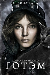 Готэм 1,2 сезон (2015)