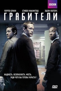 Грабители 1 сезон (2012)