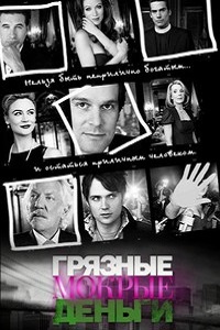 Грязные мокрые деньги 1,2 сезон (2009)