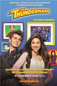 Грозная семейка 1 сезон (2013)