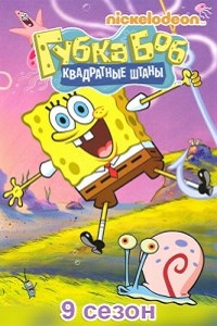 Губка Боб квадратные штаны (2014)