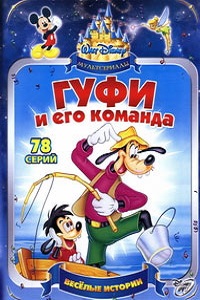 Гуфи и его команда 1 сезон (1993)