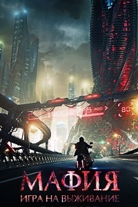Мафия. Игра на выживание (2015)