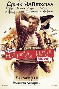 Непутёвая учёба 1,2,3 сезон (2015)