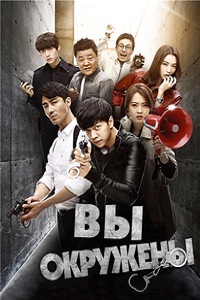 Вы окружены 1 сезон (2014)