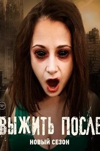 Выжить После 2 Сезон (2016)