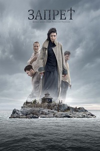 Запрет (2016)