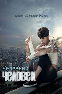 Железный человек (2014)