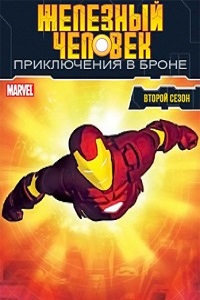 Железный человек. Приключения в броне 1,2 сезон (2012)