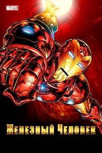 Железный человек 1,2 сезон (1996)