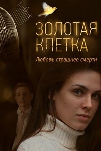 Золотая клетка (Иллюзия любви) (2015)