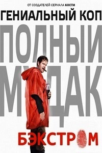 Бэкстром (2015)
