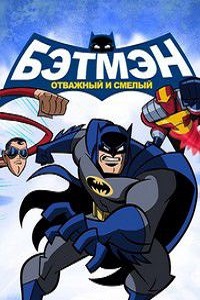 Бэтмен Отвага и смелость 1,2,3 сезона (2011)