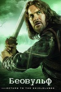 Беовульф (2016)