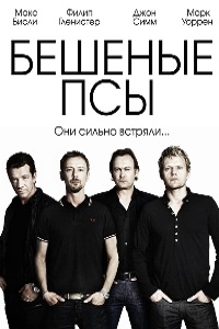 Бешеные псы (2013)