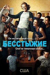 Бесстыдники (2011)