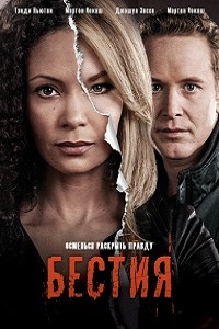 Бестия (2013)