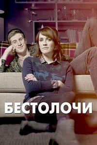 Бестолочи (2014)
