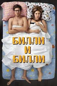 Билли и Билли (2015)