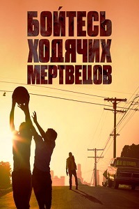 Бойтесь ходячих мертвецов (2015)