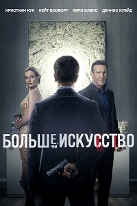 Больше, чем искусство (2015)