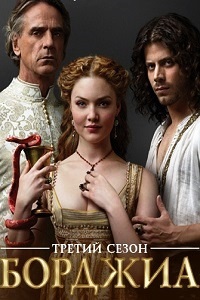 Борджиа (2013)