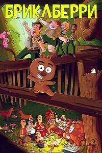 Бриклберри (2014)