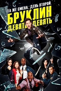 Бруклин 9-9 (2015)
