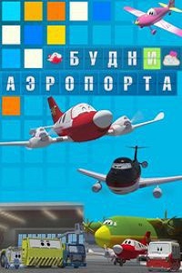 Будни аэропорта (2012)