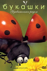Букашки (2012)