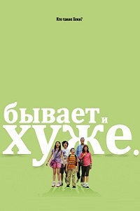 Бывает и хуже (2015)