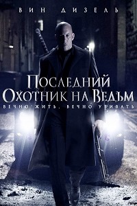 Последний охотник на ведьм (2015)