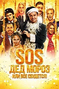 SOS Дед Мороз или Все сбудется (2015)