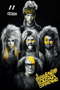 В Филадельфии всегда солнечно (2015)