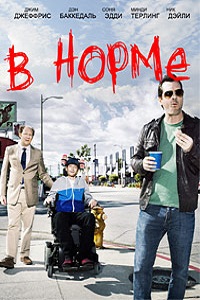 В норме (2014)