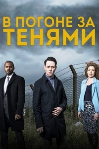 В погоне за тенями 1 сезон (2015)