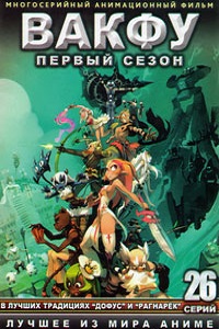 Вакфу 1,2 сезон (2008)
