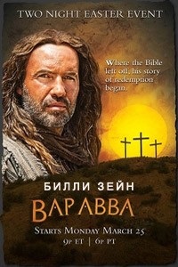 Варавва (2012) 