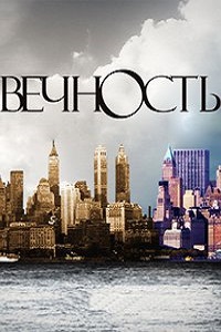 Вечность (2015)