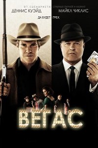 Вегас (2013)