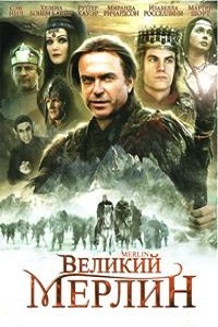 Великий Мерлин (1998)